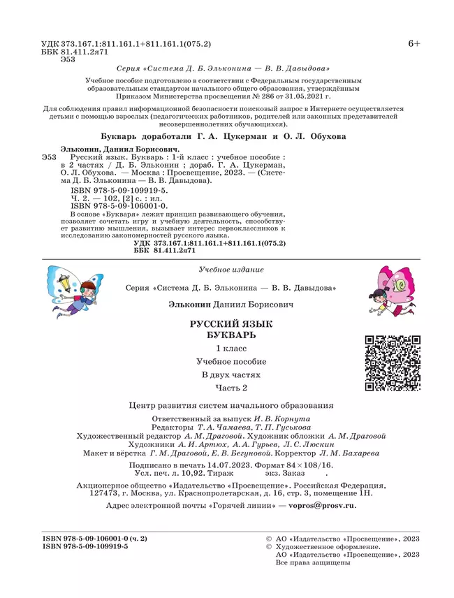 Букварь. 1 класс. Учебное пособие. В двух частях. Часть 2 9 Букварь. 1 класс. Учебное пособие. В двух частях. Часть 2 9