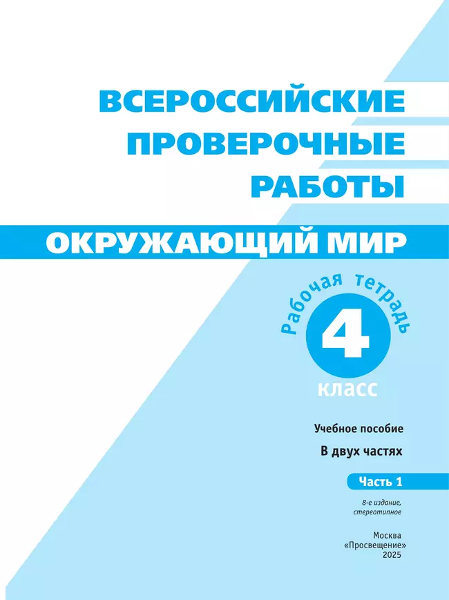 Всероссийские проверочные работы. Окружающий мир. Рабочая тетрадь. 4 класс. В 2 частях. Часть1 20 Всероссийские проверочные работы. Окружающий мир. Рабочая тетрадь. 4 класс. В 2 частях. Часть1 20