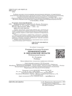 Профориентация в Свердловской области. Региональный модуль. 8–9 классы 27