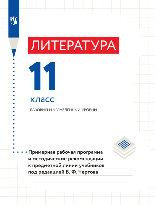 Литература. 11 класс. Методические рекомендации. Базовый уровень 1 Литература. 11 класс. Методические рекомендации. Базовый уровень 1