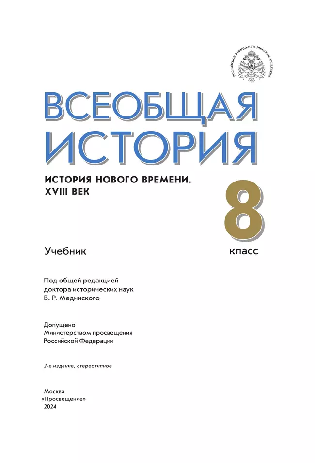 Всеобщая история. История Нового времени. XVIII век. 8 класс. Учебник 3
