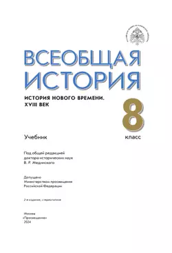 Всеобщая история. История Нового времени. XVIII век. 8 класс. Учебник 3
