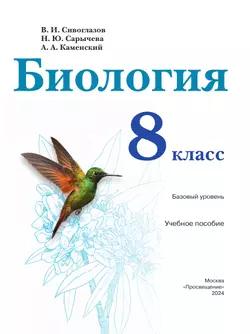 Биология. 8 класс. Базовый уровень. Учебное пособие 13