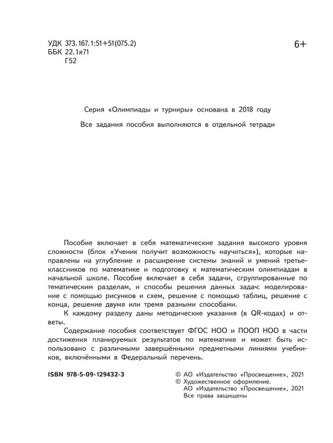 Математика. Олимпиадные задания. 3 класс 11