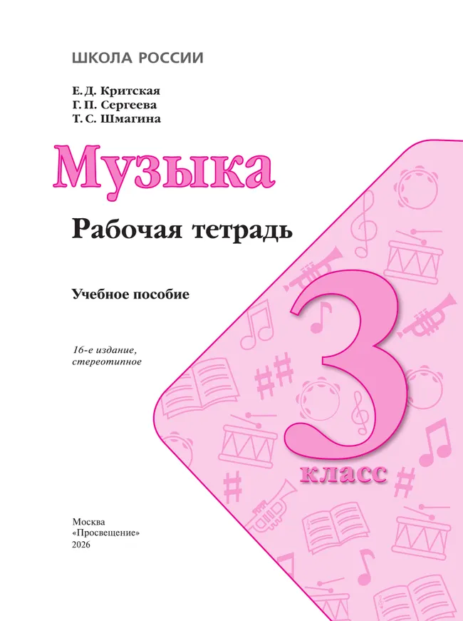 Музыка. Рабочая тетрадь. 3 класс. 17