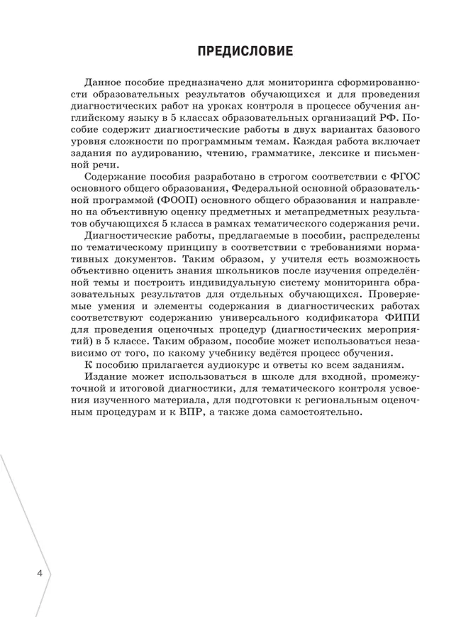 Английский язык. Диагностика планируемых результатов. 5 класс 23 Английский язык. Диагностика планируемых результатов. 5 класс 23