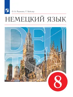 Немецкий язык. 8 класс. Электронная форма учебника 1