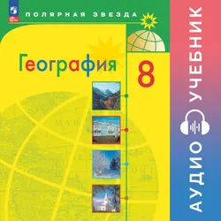 География. 8 класс. Аудиоучебник 1