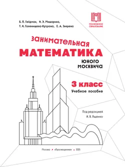 Занимательная математика юного москвича. 3 класс 27