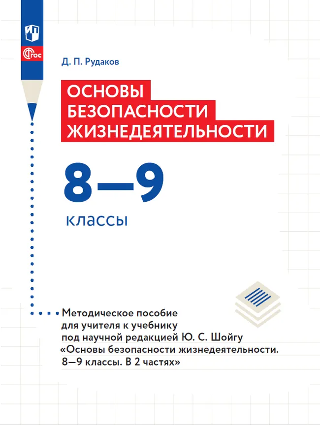 Основы безопасности жизнедеятельности. Методическое пособие для учителя к учебнику под научной редакцией Ю.С.Шойгу "Основы безопасности жизнедеОсновы безопасности жизнедеятельности. 8-9 классы. В 2 ча 1 Основы безопасности жизнедеятельности. Методическое пособие для учителя к учебнику под научной редакцией Ю.С.Шойгу "Основы безопасности жизнедеОсновы безопасности жизнедеятельности. 8-9 классы. В 2 ча 1