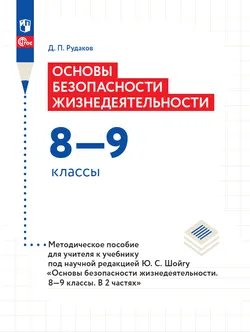 Основы безопасности жизнедеятельности. Методическое пособие для учителя к учебнику под научной редакцией Ю.С.Шойгу "Основы безопасности жизнедеОсновы безопасности жизнедеятельности. 8-9 классы. В 2 ча 1