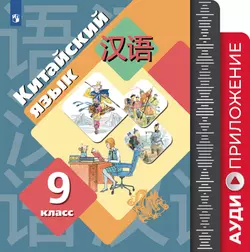 Рукодельникова. Китайский язык. Второй иностранный язык. 9 класс. Аудиоприложение к рабочей тетради 1