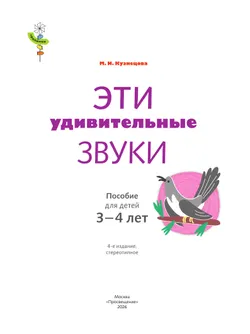 Тропинки. Эти удивительные звуки. 3-4 года 8