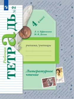 Литературное чтение. 4 класс. Рабочая тетрадь. В 2 частях. Часть 2 1