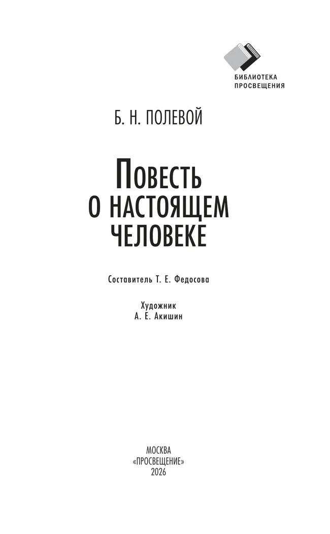 Повесть о настоящем человеке 2