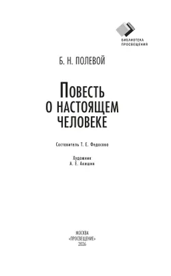 Повесть о настоящем человеке 2