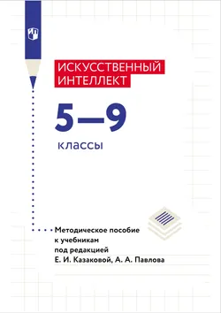 Искусственный Интеллект. 5-9 классы. Методическое пособие 1