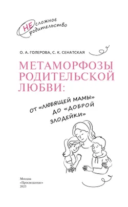 Метаморфозы родительской любви: от «любящей мамы» до «доброй злодейки» 9