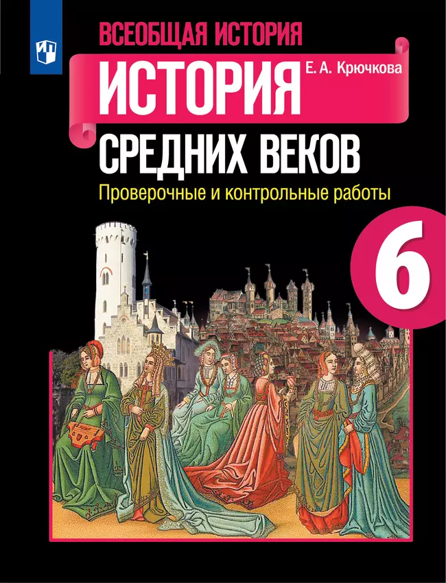 Всеобщая история. История Средних веков. Проверочные и контрольные работы. 6 класс 1 Всеобщая история. История Средних веков. Проверочные и контрольные работы. 6 класс 1