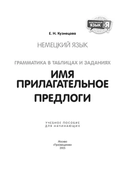 Немецкий язык. Грамматика в таблицах и заданиях. Имя прилагательное. Предлоги. Учебное пособие для начинающих 11