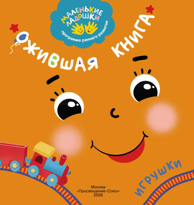 Ожившая книга. Игрушки 1 Ожившая книга. Игрушки 1