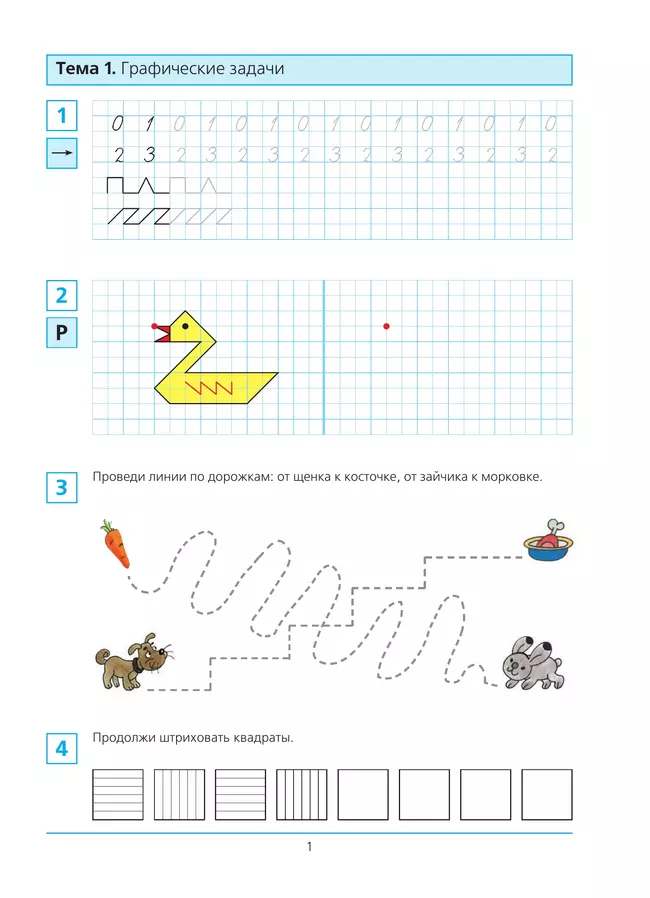 Готовимся к школе. Рабочая тетрадь для детей 6-7 лет. В 2 ч. Часть 1 43 Готовимся к школе. Рабочая тетрадь для детей 6-7 лет. В 2 ч. Часть 1 43