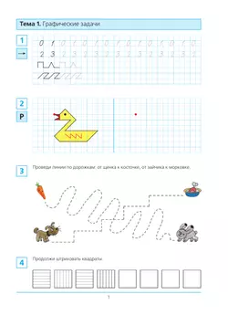 Готовимся к школе. Рабочая тетрадь для детей 6-7 лет. В 2 ч. Часть 1 43