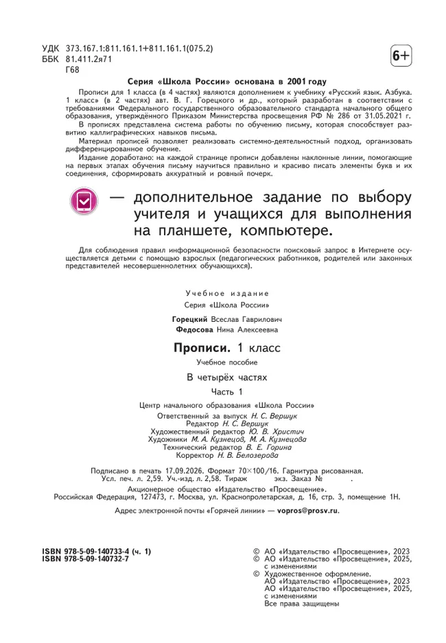 Прописи. 1 класс. В 4-х частях. Часть 1 2