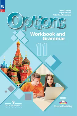 Английский язык. Второй иностранный язык. 11 класс. Базовый уровень. Тетрадь-тренажёр. Электронная форма учебного пособия 1