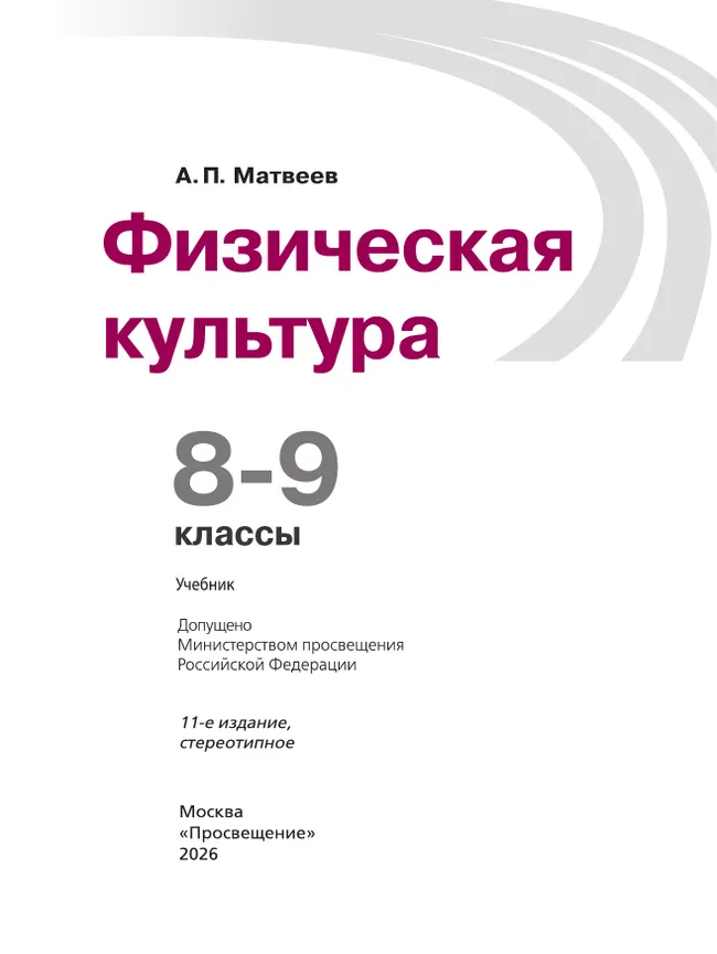 Физическая культура. 8-9 класс. Учебник 21