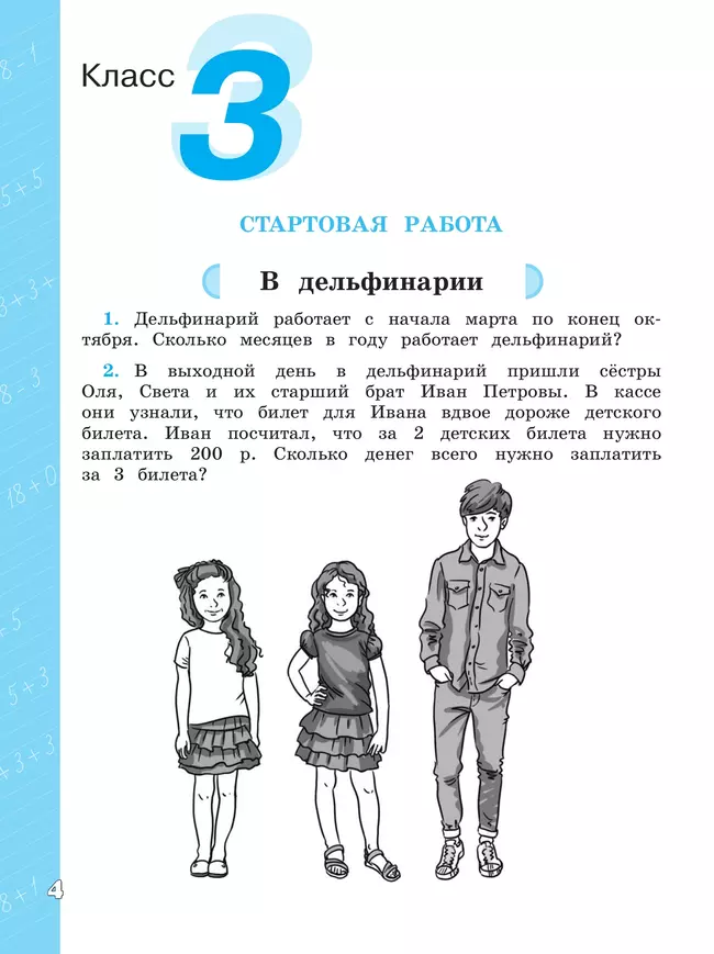 Математическая грамотность. Математика. Развитие. Диагностика. 3 класс 4