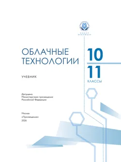 Облачные технологии. 10-11 классы.  Учебник 7