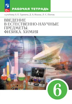 Введение в естественно-научные предметы. Физика. Химия. 6 класс. Рабочая тетрадь 1