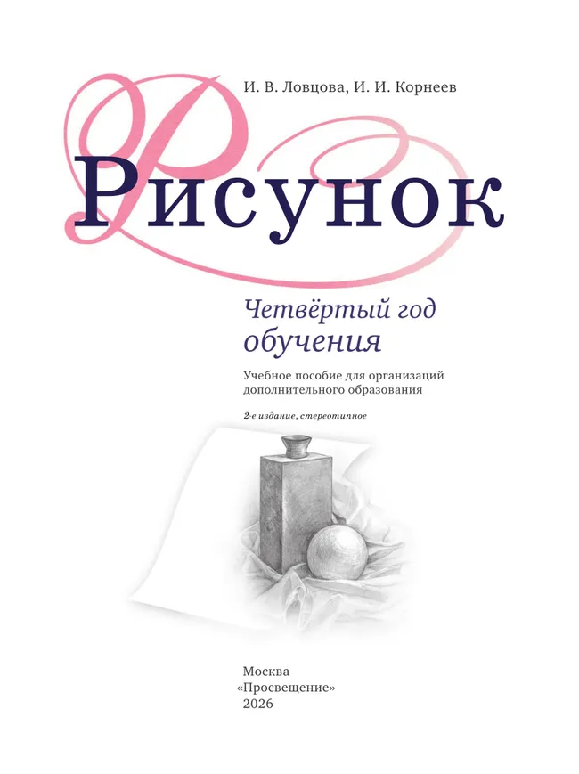 Рисунок. Четвёртый год обучения. Учебное пособие для дополнительного предпрофессионального образования 12 Рисунок. Четвёртый год обучения. Учебное пособие для дополнительного предпрофессионального образования 12