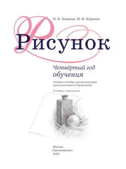 Рисунок. Четвёртый год обучения. Учебное пособие для дополнительного предпрофессионального образования 12