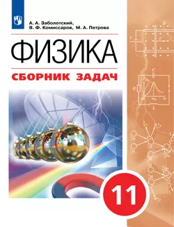 Физика. 11 класс. Сборник задач (базовый) 1
