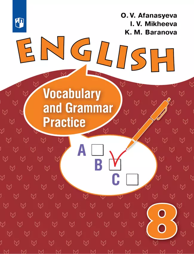 Английский язык. Лексико-грамматический практикум. 8 класс 1 Английский язык. Лексико-грамматический практикум. 8 класс 1