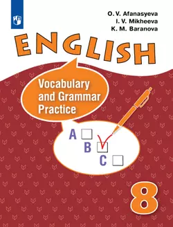 Английский язык. Лексико-грамматический практикум. 8 класс 1