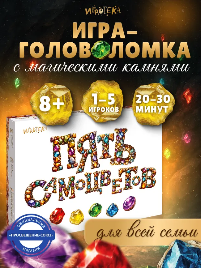 Пять самоцветов. Настольная игра 10 Пять самоцветов. Настольная игра 10