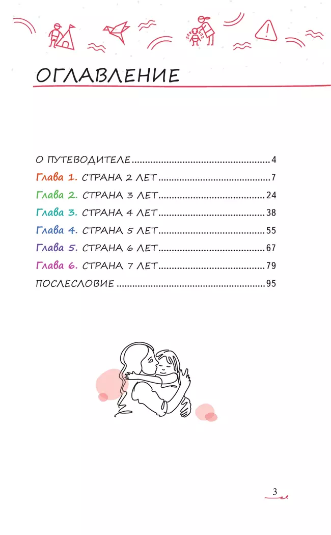 Мой ребенок от 2 до 7 лет. Психологический путеводитель 10