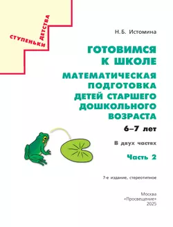 Готовимся к школе. Математическая подготовка детей старшего дошкольного возраста. 6-7 лет. В 2 ч. Часть 2 8