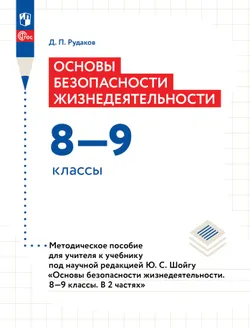 Основы безопасности жизнедеятельности. Методическое пособие для учителя к учебнику под научной редакцией Ю.С.Шойгу "Основы безопасности жизнедеОсновы безопасности жизнедеятельности. 8-9 классы. В 2 ча 1