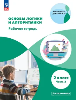 Основы логики и алгоритмики. Рабочая тетрадь. 2 класс. В двух частях. Часть 2 1