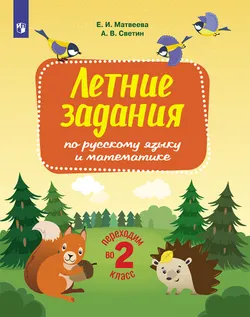 Переходим во 2-й класс. Летние задания по русскому языку и математике 1