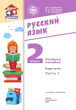 Русский язык. 2 класс. Учебное пособие. В 2 частях. Часть 1 15