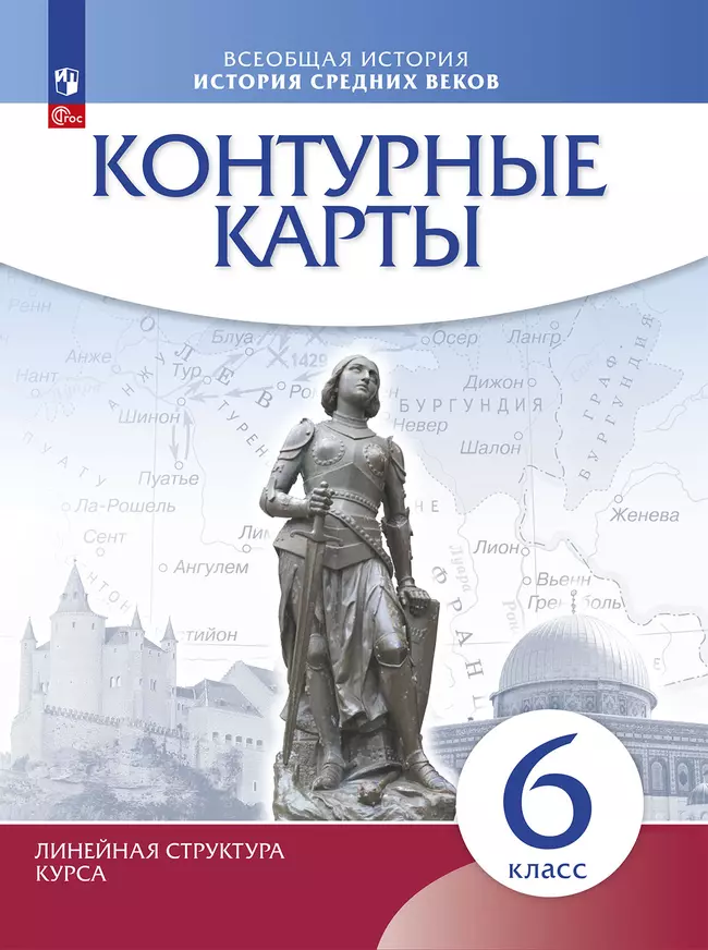 Контурные карты. История средних веков. 6 класс. (Историко-культурный стандарт) 1 Контурные карты. История средних веков. 6 класс. (Историко-культурный стандарт) 1