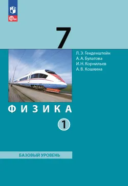 Физика. 7 класс. Электронная форма учебного пособия. В 2 ч. Часть 1. 1
