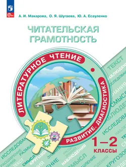 Читательская грамотность. Литературное чтение. Развитие. Диагностика. 1-2 классы 1