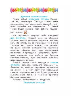 Технология. Бумажные фантазии. Тетрадь для практических работ. 1 класс 3