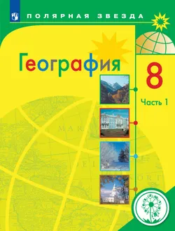 География. 8 класс. Учебное пособие. В 3 ч. Часть 1 (для слабовидящих обучающихся) 1